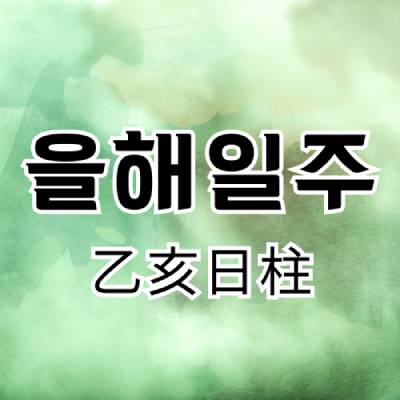 을해일주