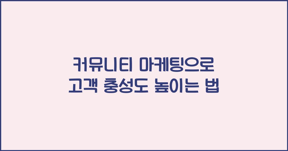 커뮤니티 마케팅