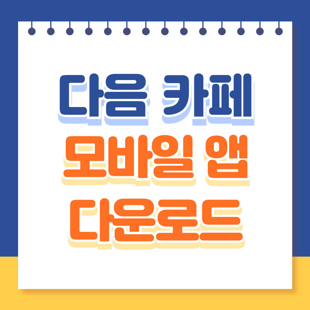 다음 카페 모바일앱 다운로드