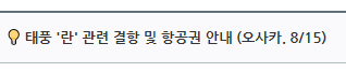 에어부산 태풍 &#39;란&#39; 관련 결항 및 항공권 안내 (오사카. 8/15)