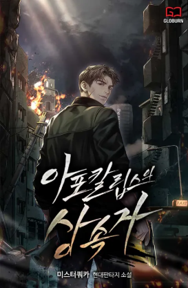 아포칼립스의 상속자 소설 그림표지