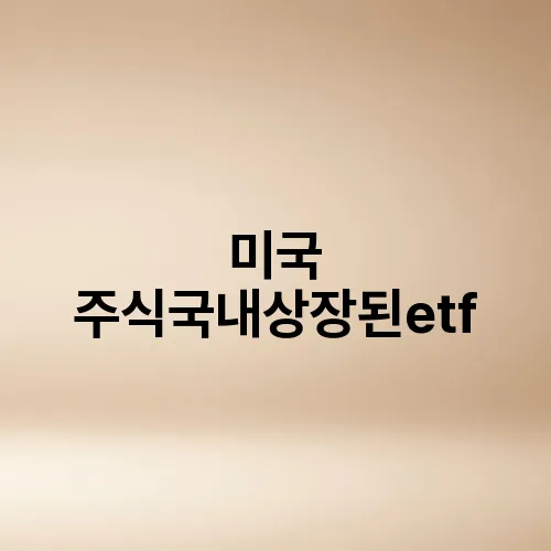 미국 주식국내상장된etf
