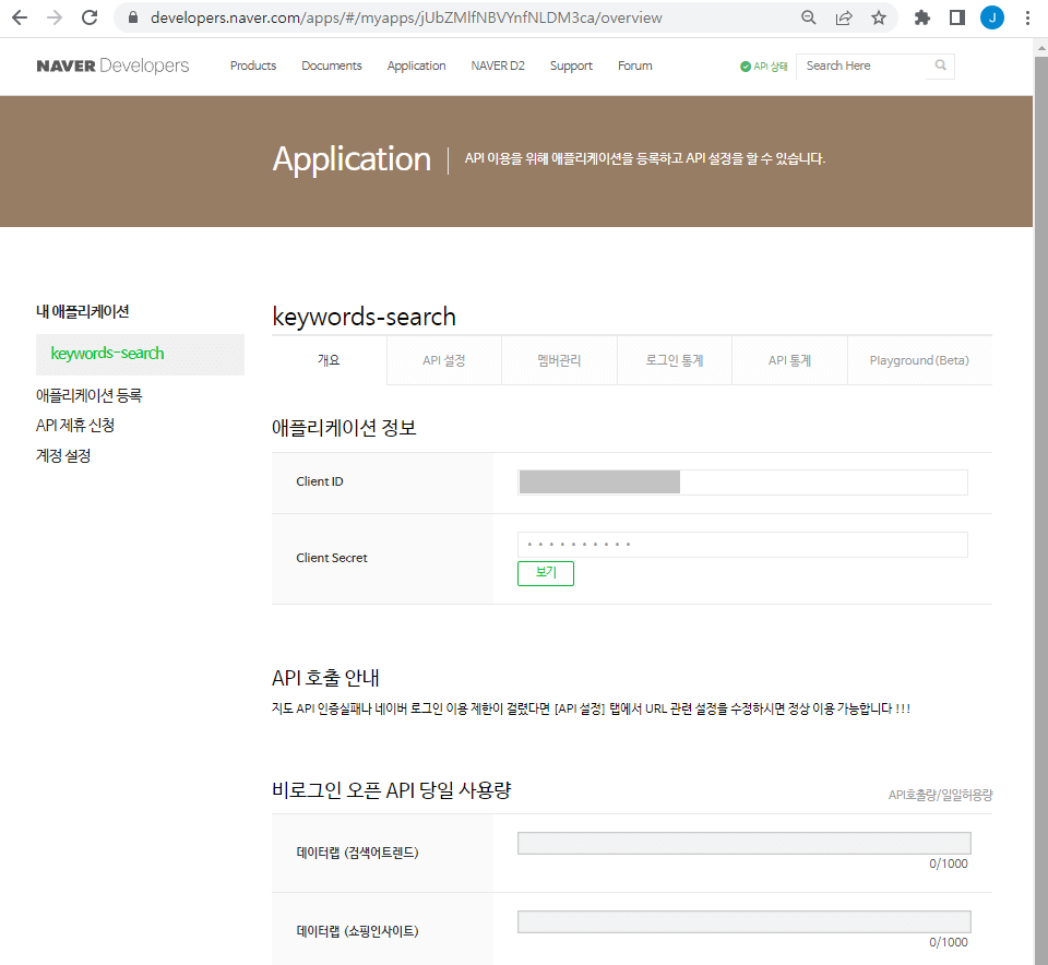 네이버 Developers - API 이용신청 결과