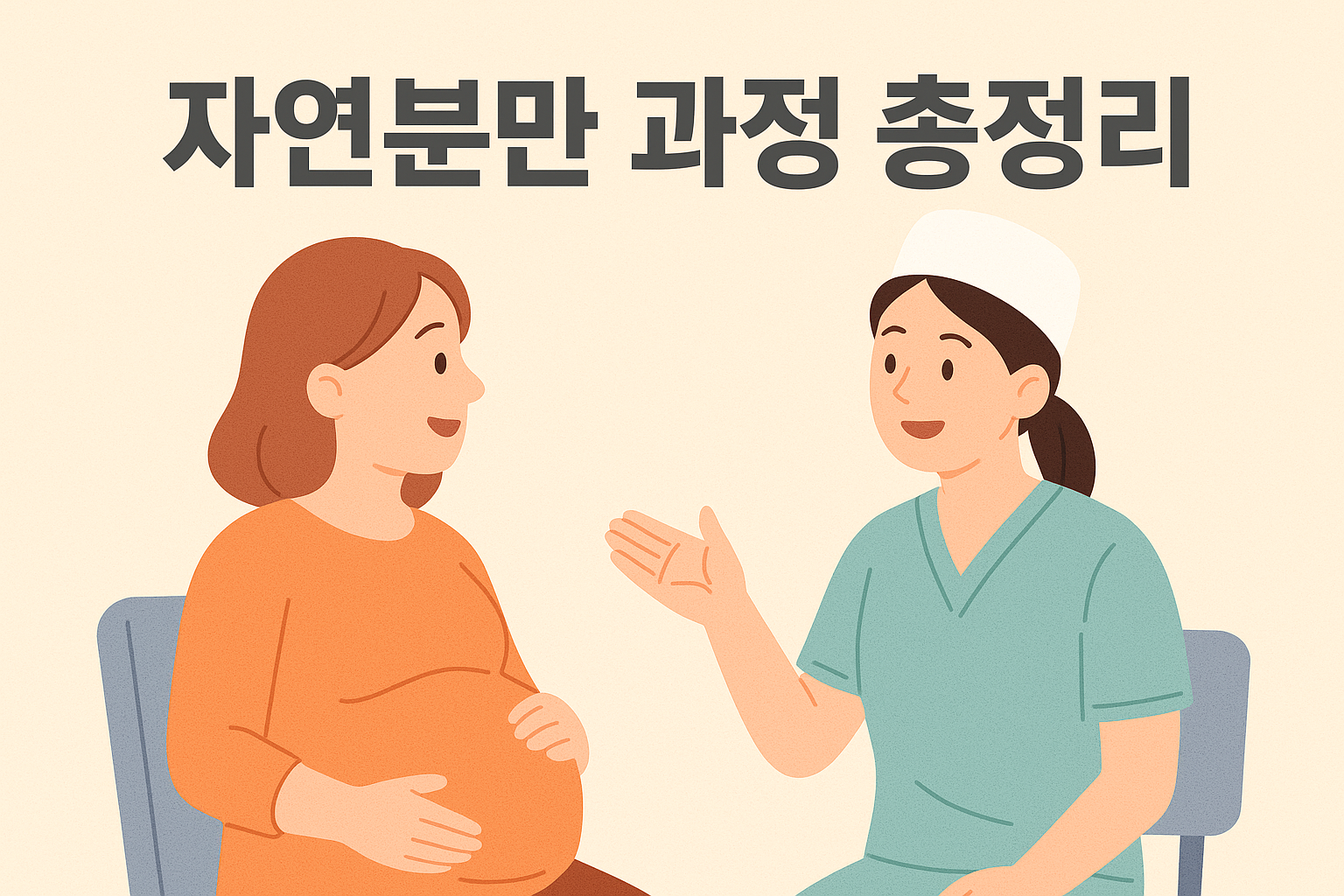 자연분만, 이렇게 진행돼요! 👶 단계별 과정 총정리