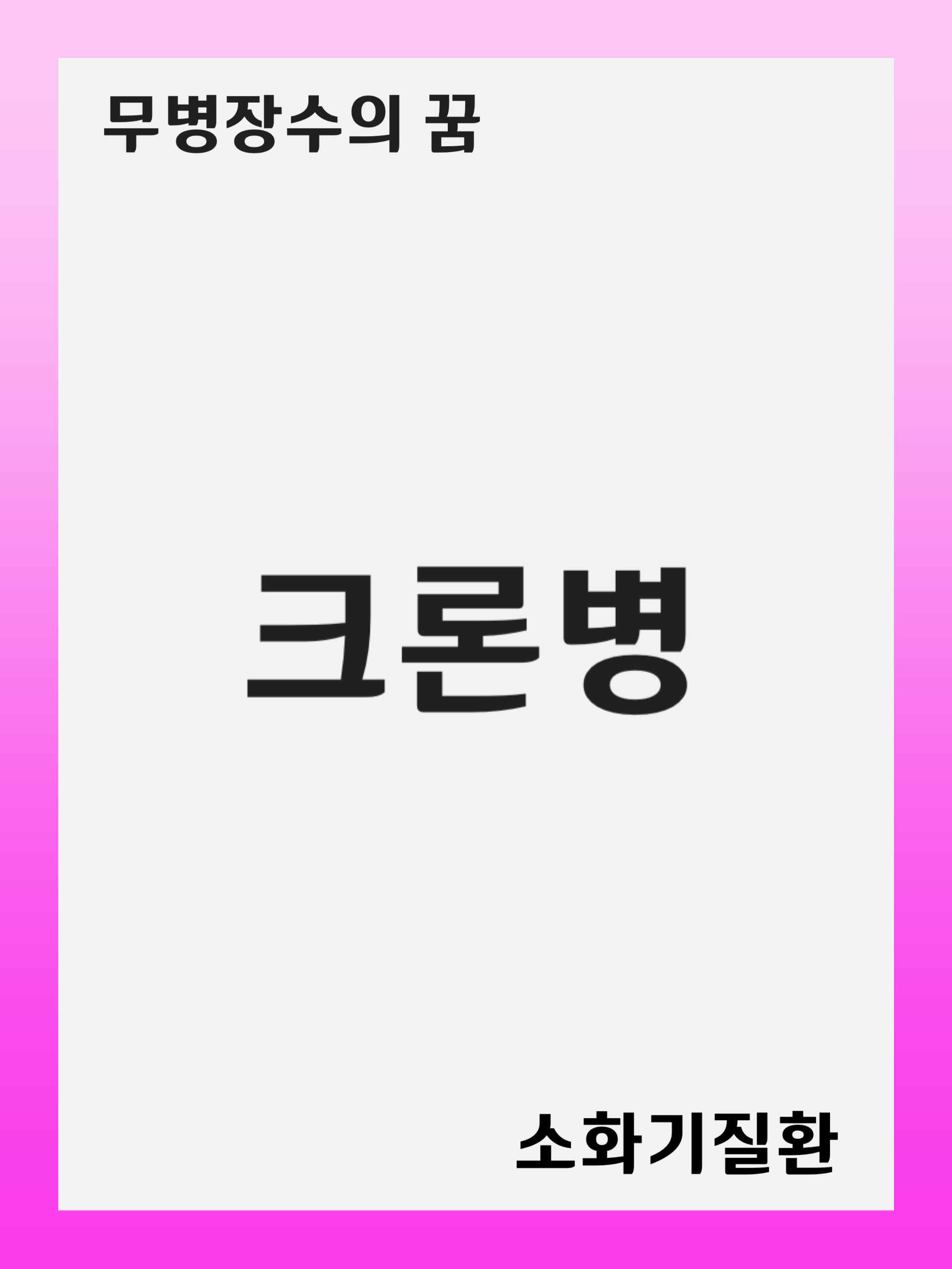 크론병(Crohn's Disease): 증상 및 원인, 진단 후 치료 방법, 재발 관리