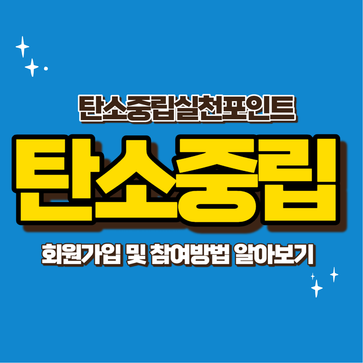 탄소중립실천포인트