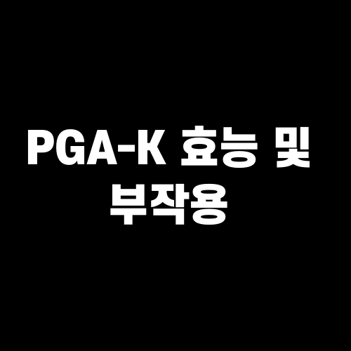 PGA-K 효능 및 부작용 : 면역력 강화부터 피부 건강까지