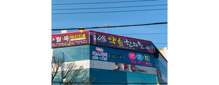 광주 동구 근처 한의원 추천 잘하는곳 유명한곳 가격 비용 금액 후기 추나 침치료 한방병원 -
약손한의원
광주 동구 한의원