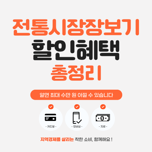 전통시장 장보기 할인 혜택 총정리…알면 최대 수만 원 아낄 수 있습니다