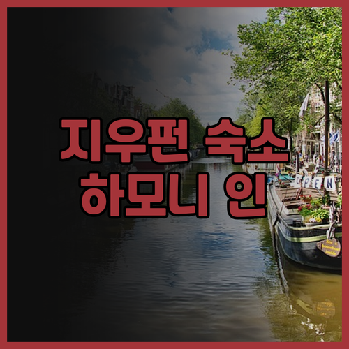 지우펀 감성 숙소 추천! 하모니 인,..