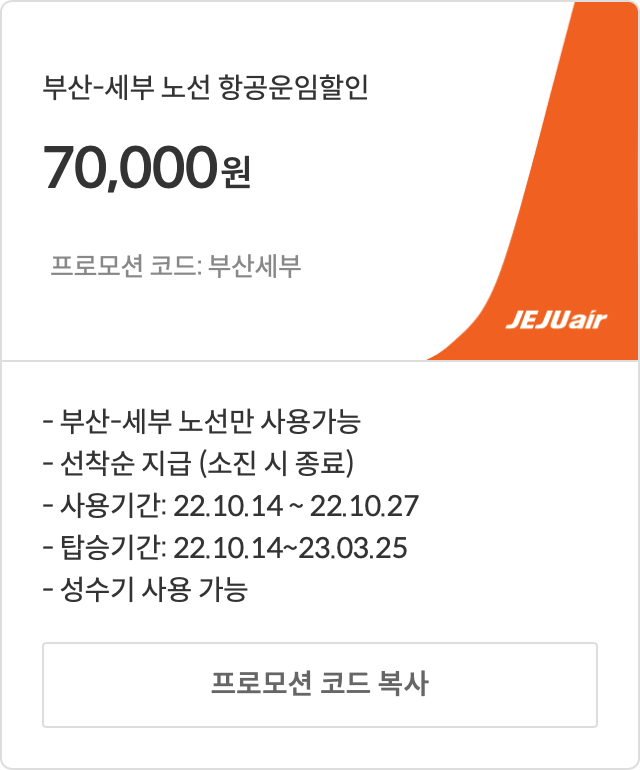 [특가] 제주에어 국제선 특가 항공권 및 할인 코드(10월)