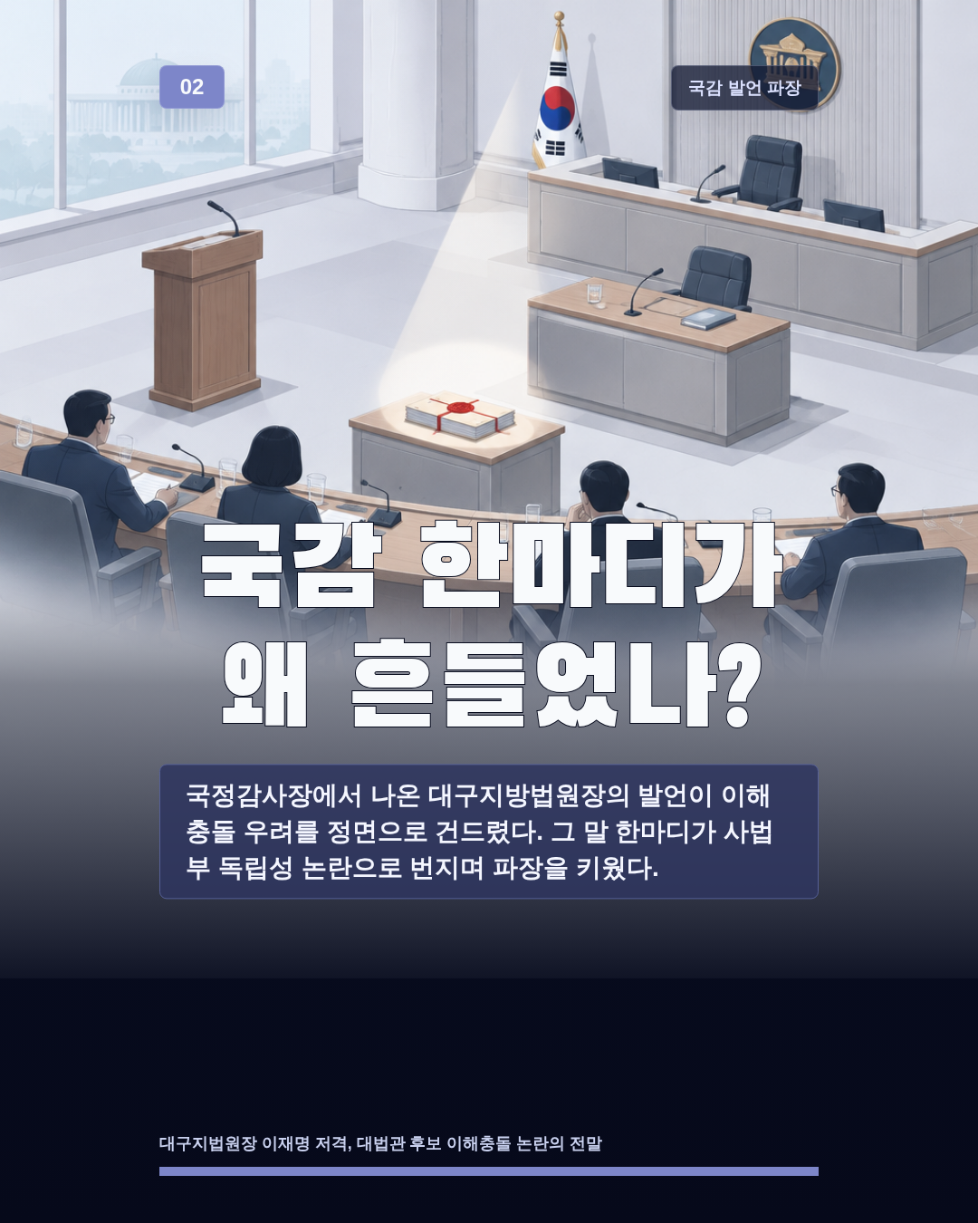 국감 한마디가 왜 흔들었나?