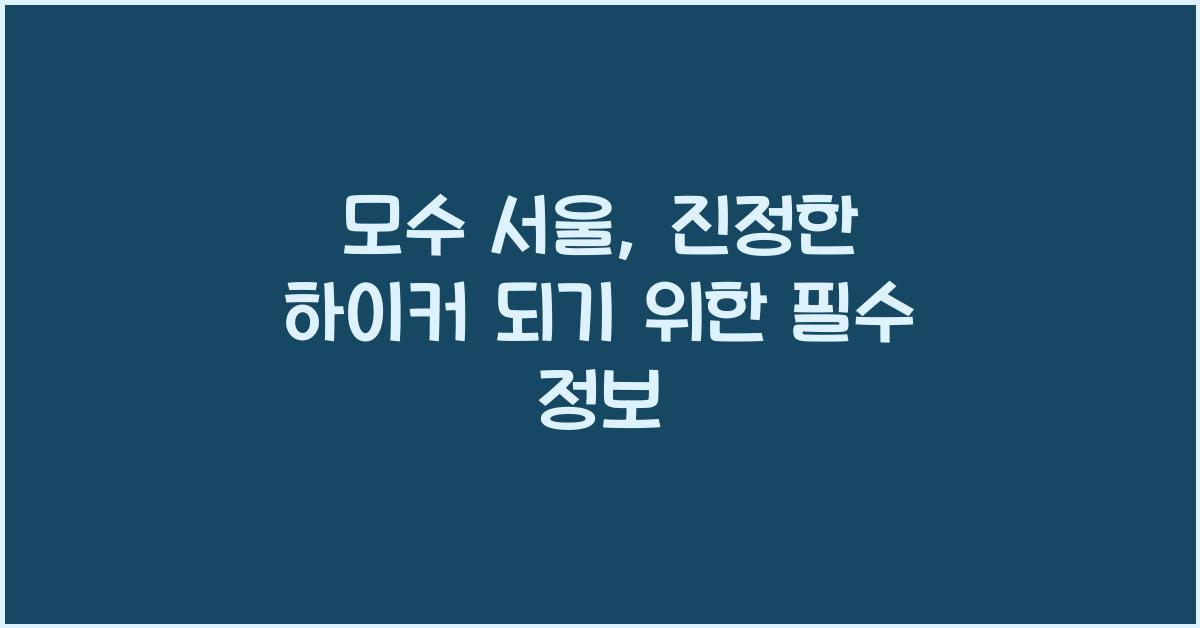 모수 서울