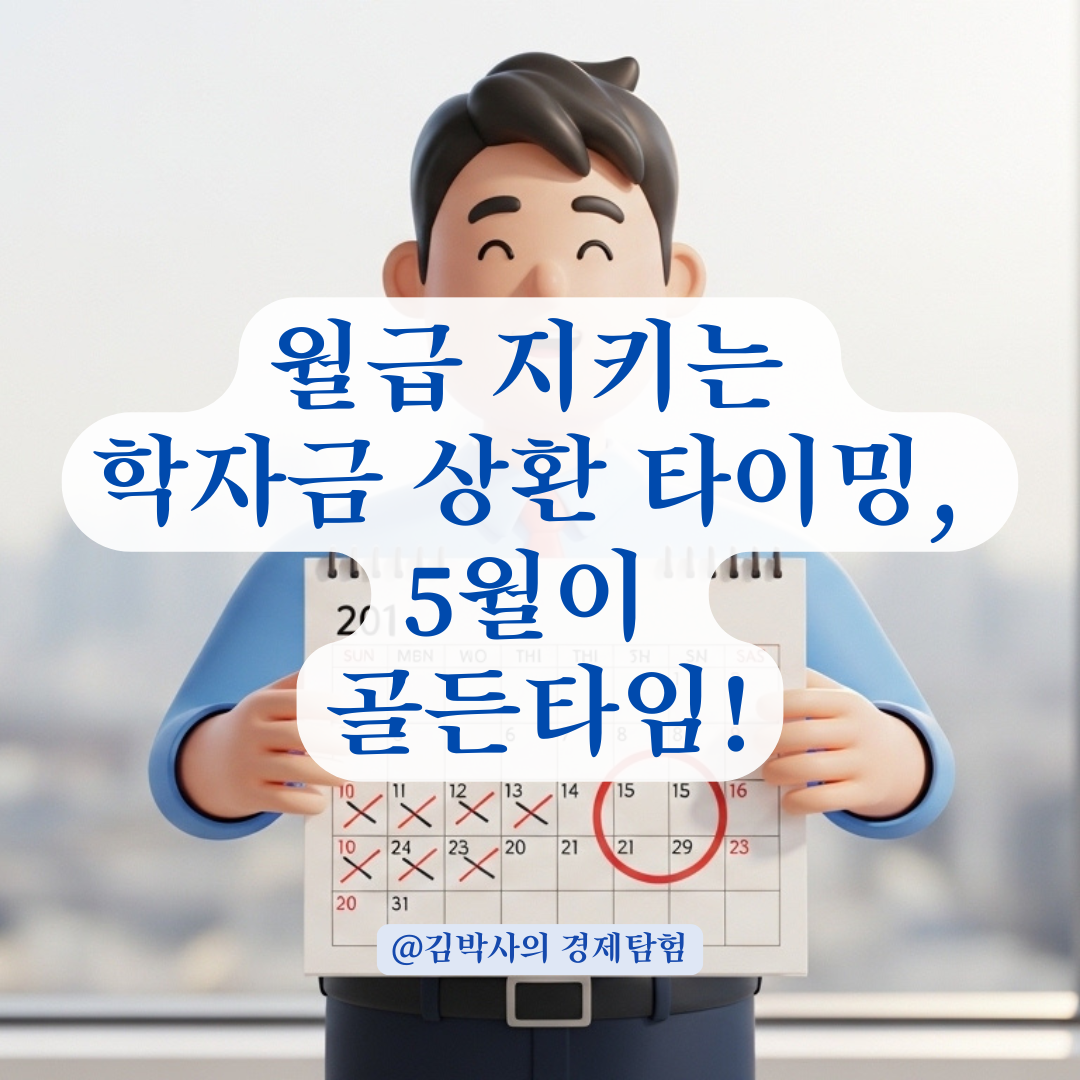 학자금 대출 중도 상환 시 의무 상환금 면제받는 필수 요건 정리!