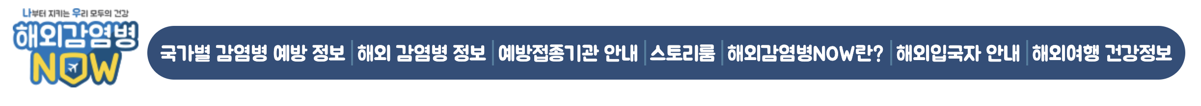 해외감염병 정보 확인하기