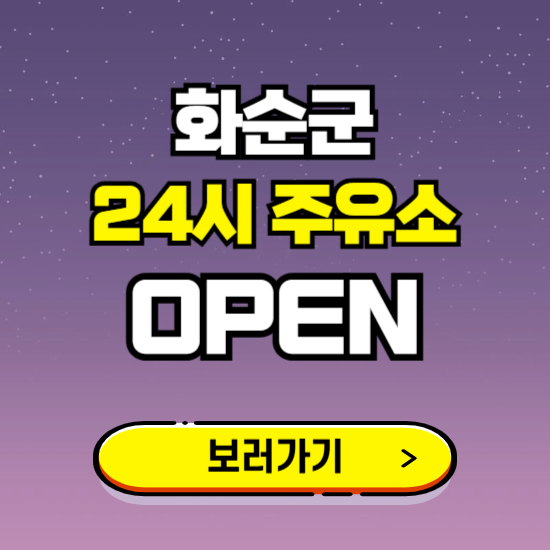 화순군 24시 주유소 찾기 ❘ 야간 심야 밤 새벽 문여는 곳