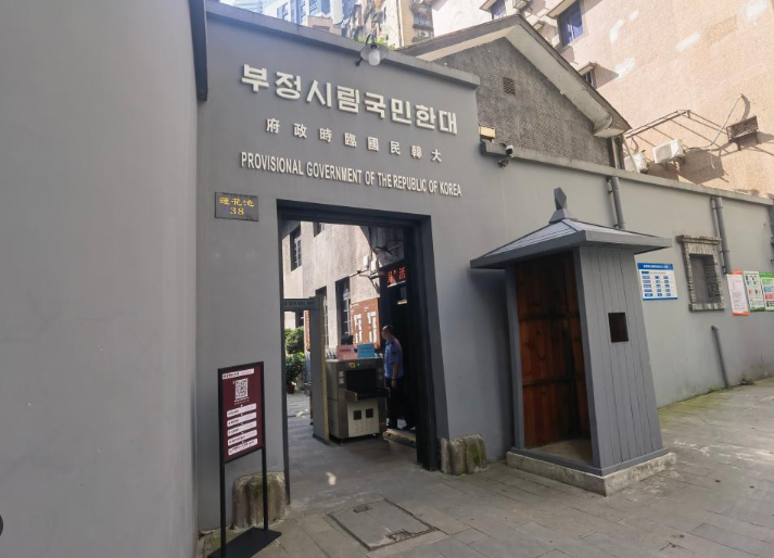 중국 대한민국 임시정부 청사