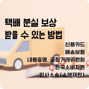 택배 분실 보상 받을 수 있는 방법