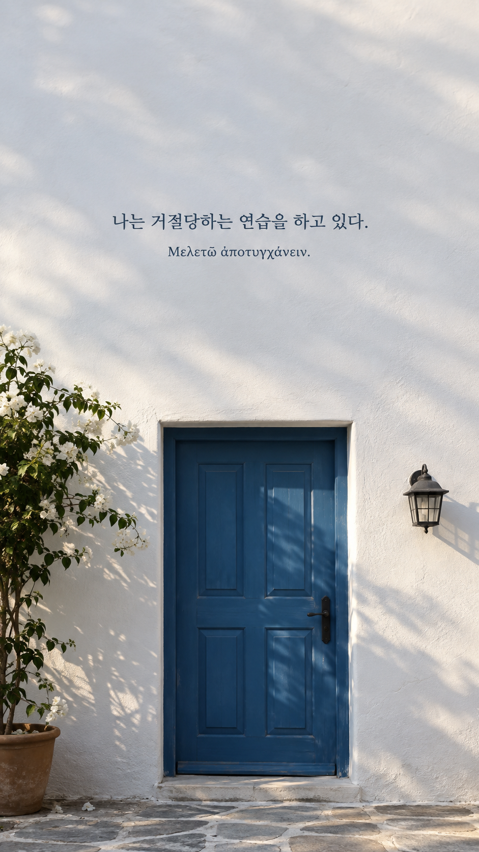 디오게네스 명언 6 나는 거절당하는 연습을 하고 있다. 한글과 그리스어 원문이 담긴 세로 사진