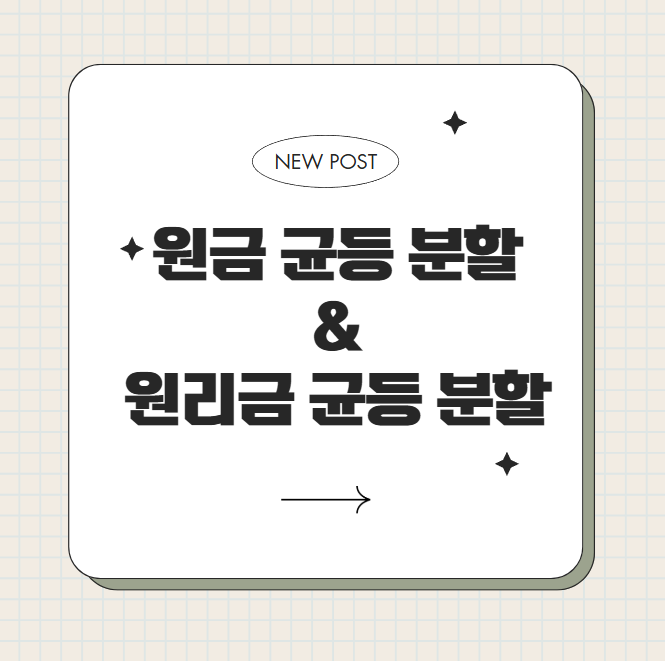 원금 균등 분할 &amp; 원리금 균등 분할