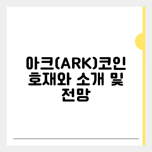 아크(ARK)코인 호재와 소개 및 전망