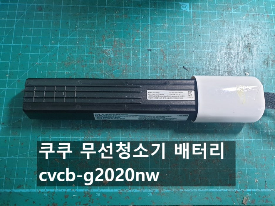쿠쿠 무선청소기 배터리 cvcb-g2020nw