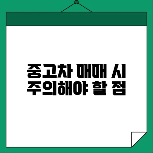중고차 매매 시 주의해야 할 점
