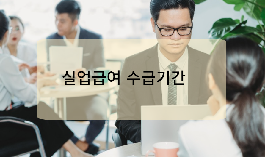 실업급여 수급 기간