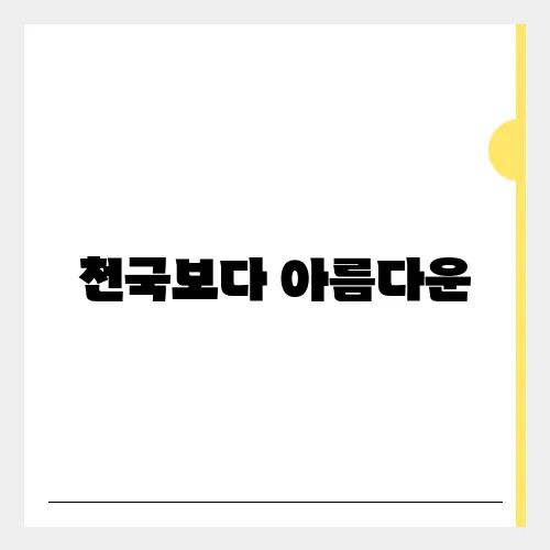 천국보다 아름다운, 등장인물 관계도 스토리