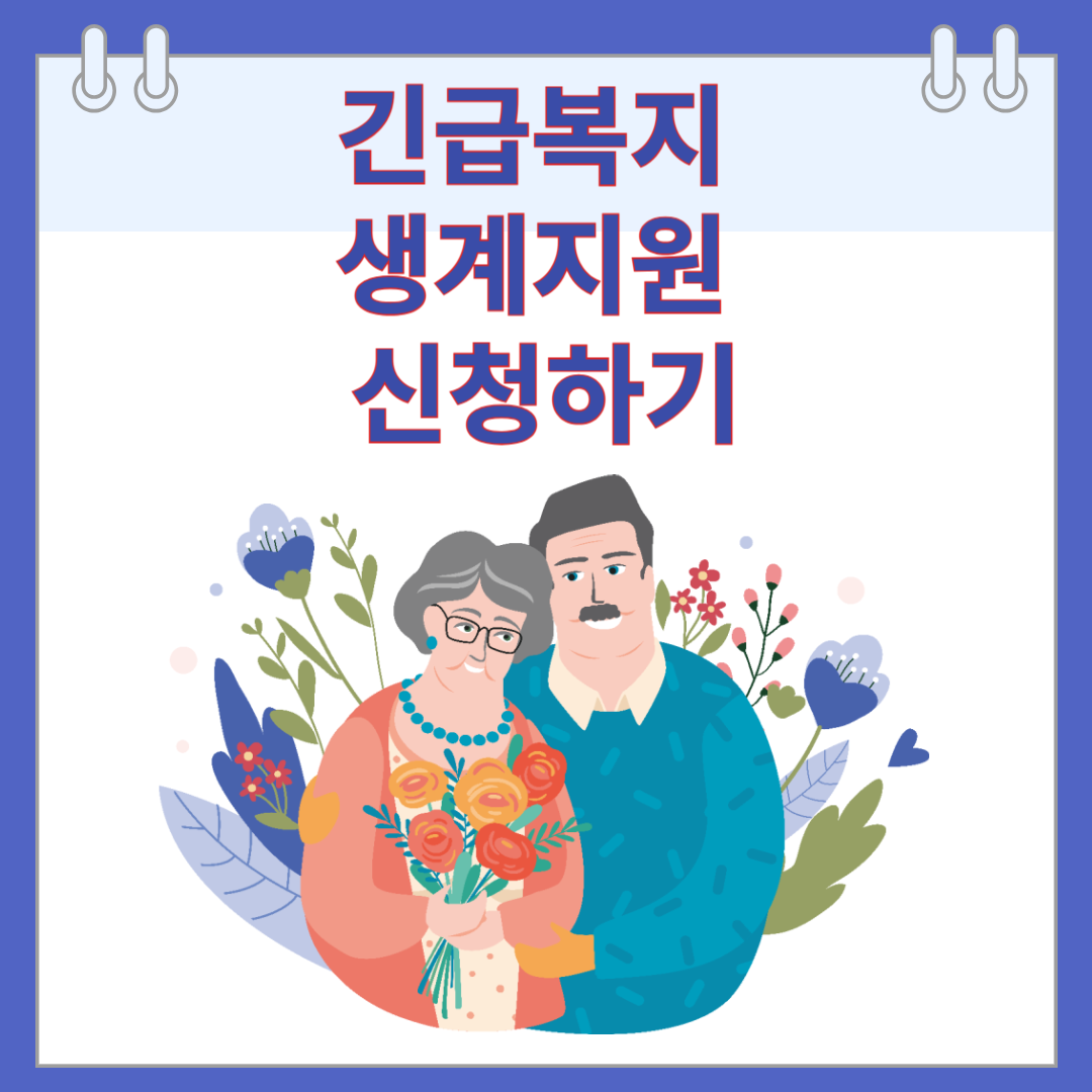 긴급복지 생계지원 신청하기