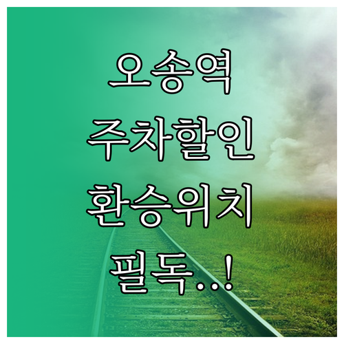 오송역 이용객 필수 정보 열차 시간표..