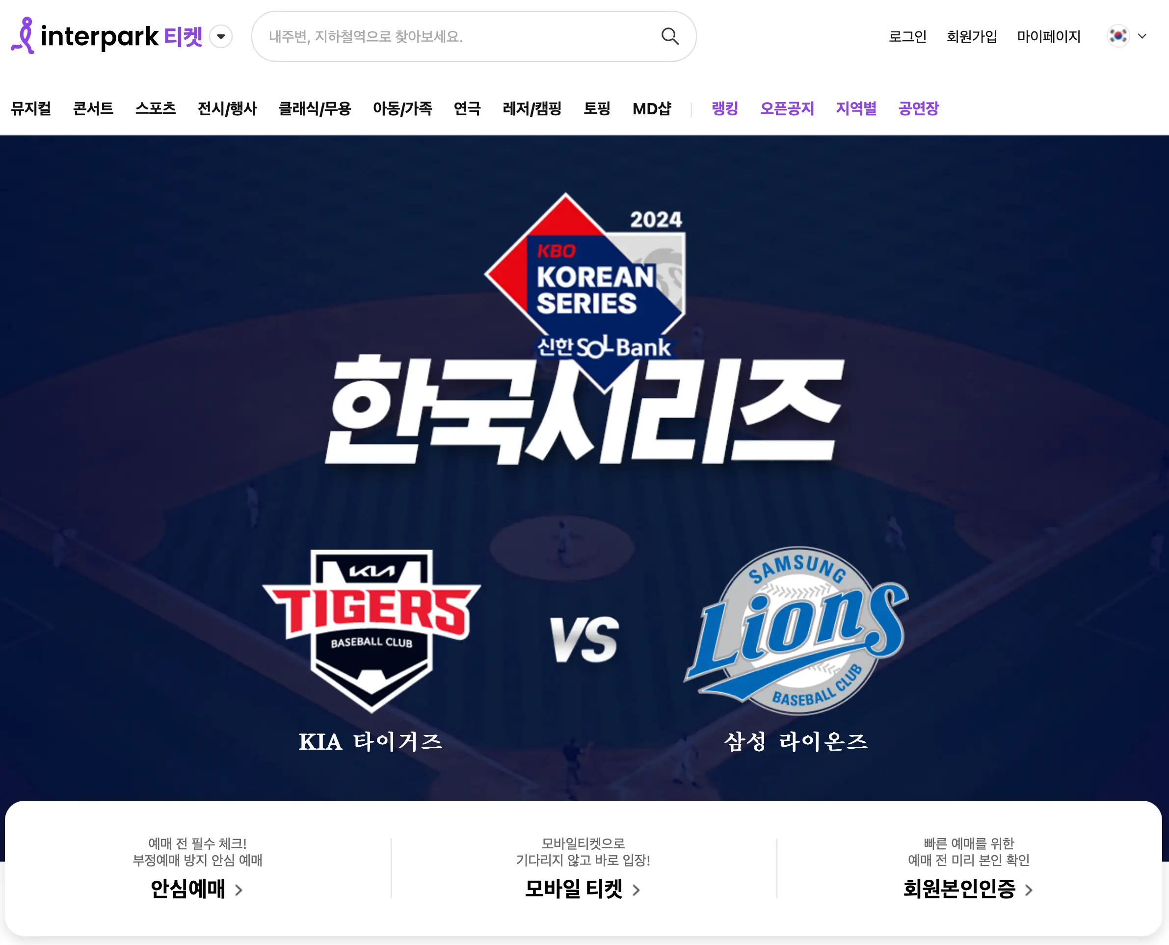 인터파크에서 한국시리즈 티켓을 예매할 수 있는 화면모습입니다.