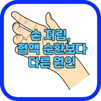손 저림&#44; 혈액 순환보다 다른 원인