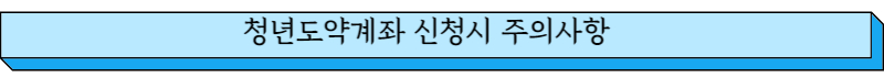 청년도약계좌 개설시 주의사항