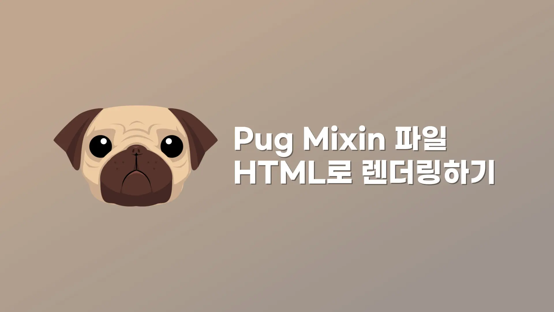 pug mixin html로 변환