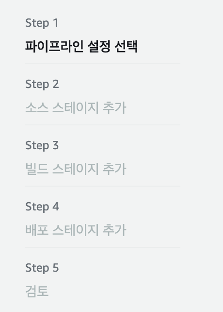 파이프라인 step