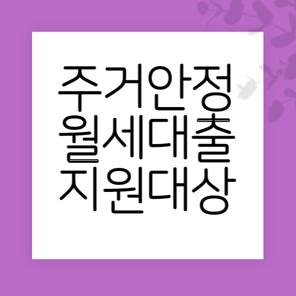 주거안정 월세대출 지원대상