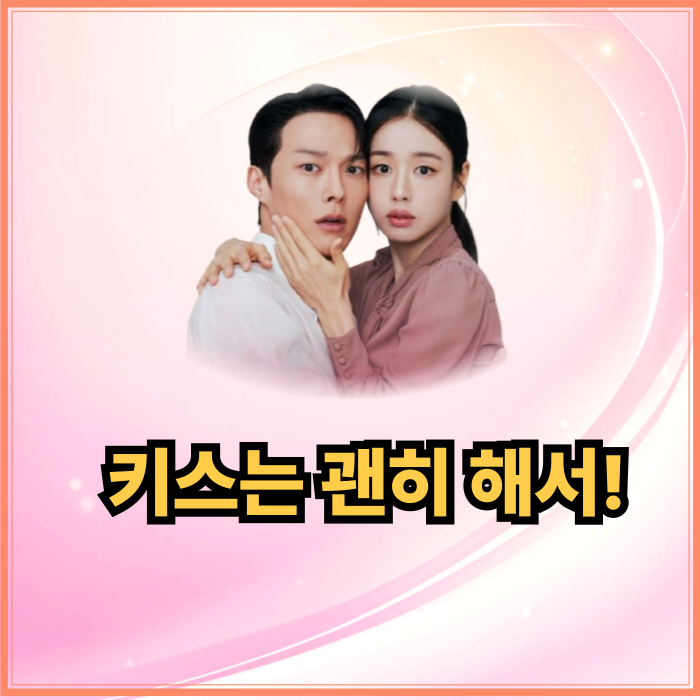 키스는 괜히 해서