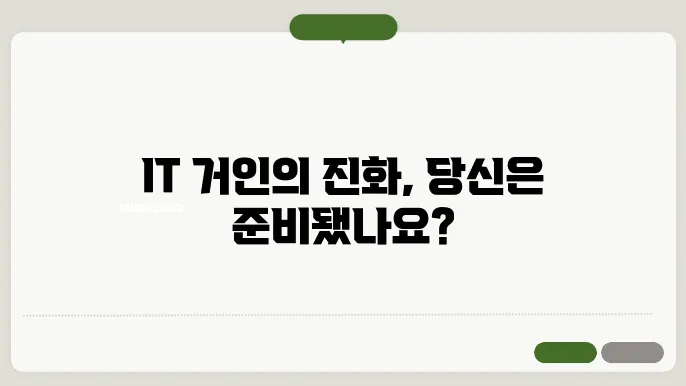 뉴다라 IT 기업의 변화 (예: 구글, 애플, 마이크로소프트)