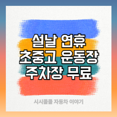 설날 연휴 전국 초중고 운동장 주차장 무료개방/주차비 면제 총정리