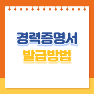 경력증명서-발급방법-썸네일