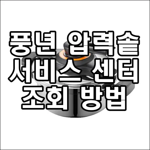 풍년 압력솥 서비스센터 조회방법 문구가 그려진 대표이미지
