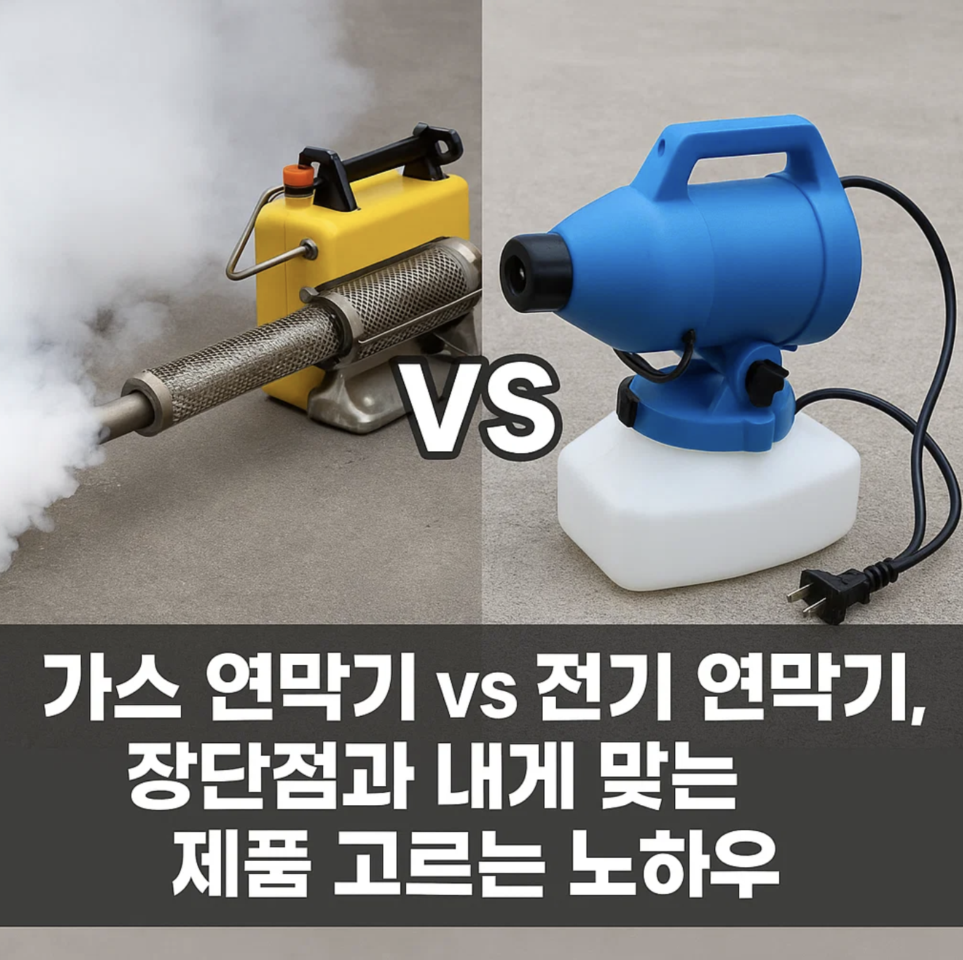 가스 연막기 vs 전기 연막기, 장단점과 내게 맞는 제품 고르는 노하우