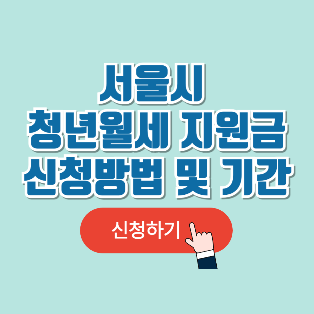 2025 서울시 청년월세지원 신청 자격 및 방법