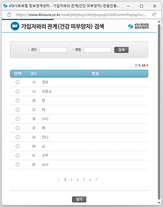 가입자와의-관계-팝업-창에서-해당되는-사람을-선택하면-자동-반영