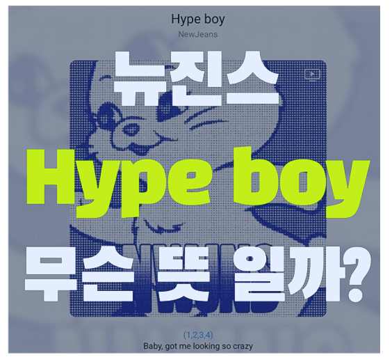 뉴진스 하입보이