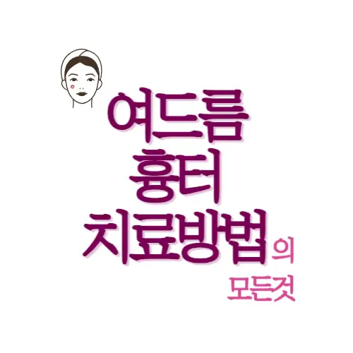 여드름 흉터 치료 썸네일