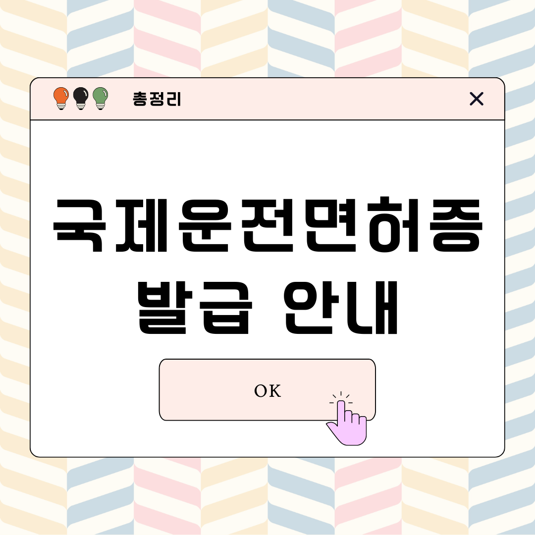 국제운전면허증 발급 안내