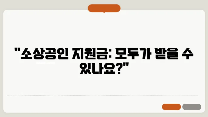 소상공인 지원금 정책자금 대출 신청 지원대상