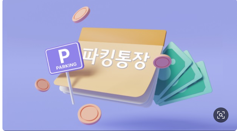 파킹통장